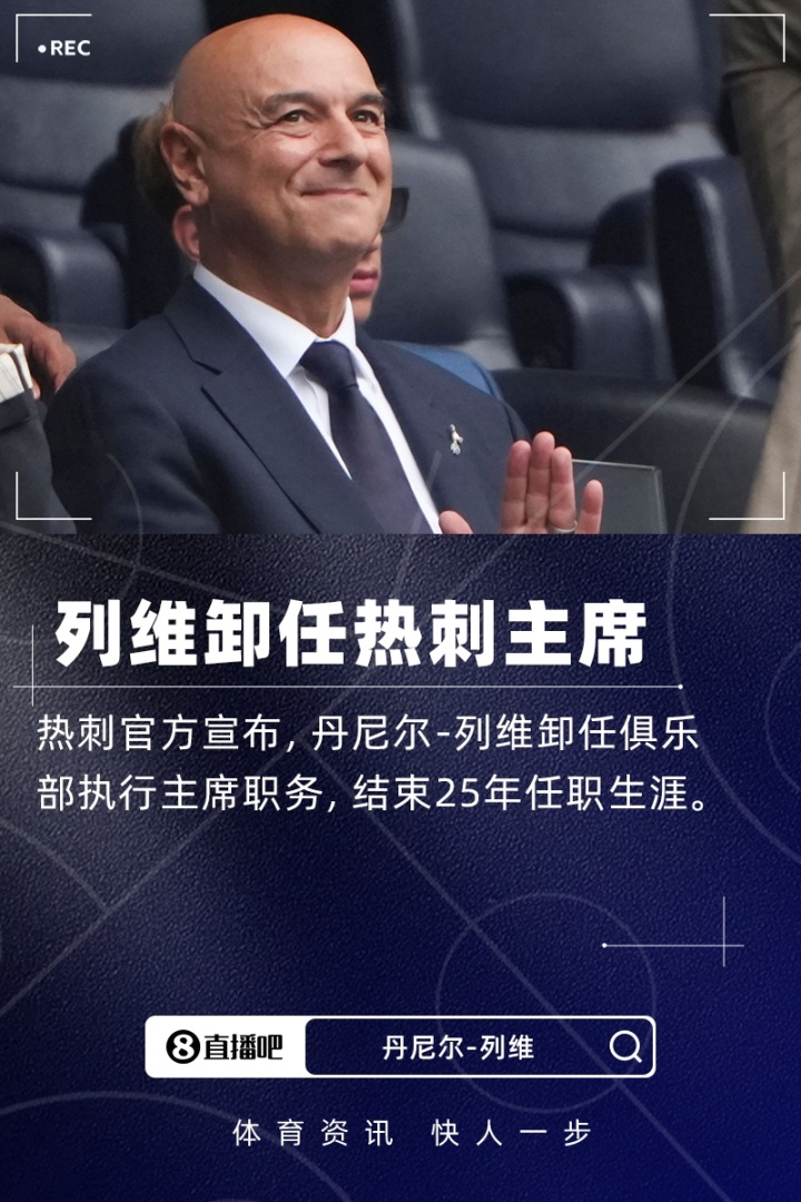 告别白鹿巷！官方：热刺主席列维卸任，结束25年热刺生涯